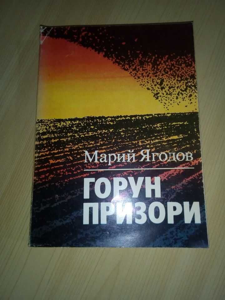 Горун призори 1983г.