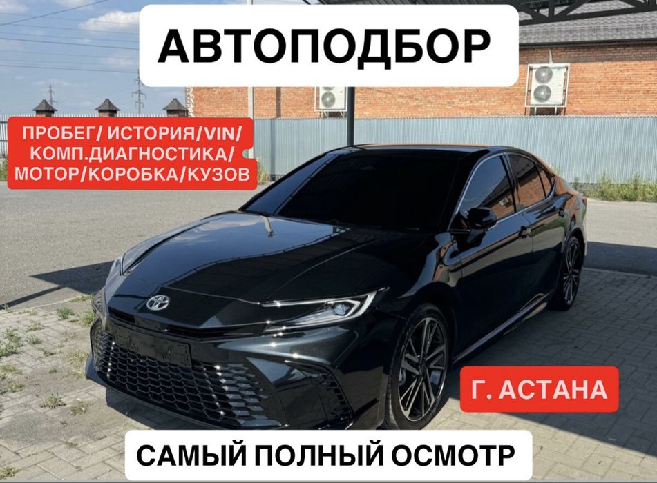 Автоподбор Астана 24/7