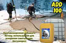 Антимороз Противоморозная добавка для бетона Остерегайтесь подделок