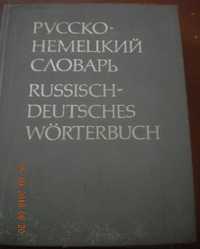 Русско  немецкий словарь. Около 53000 слов.