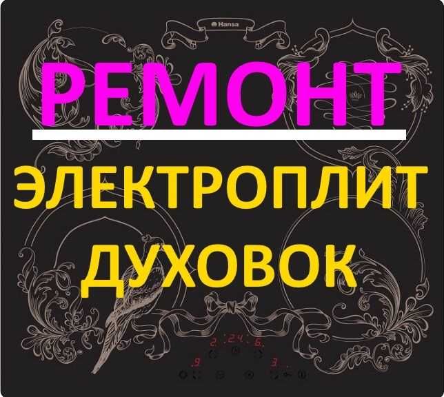 Ремонт электроплит. Ремонт варочных поверхностей. Духовых шкафов