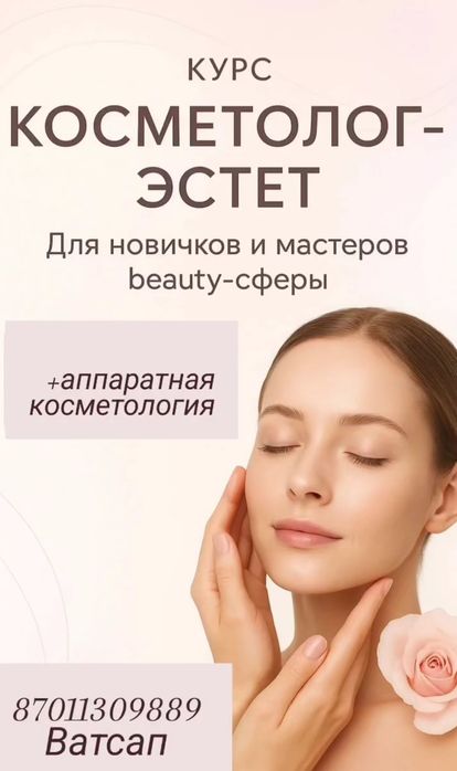 Обучение косметологии  с 0.