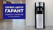 Ремонт кулеров воды стиральных машин холодильников микроволновок и т.д