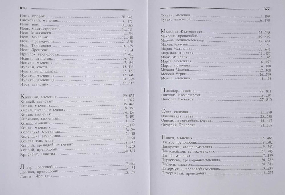 Жития на светиите / юли / Том 7 / Димитрий Ростовски