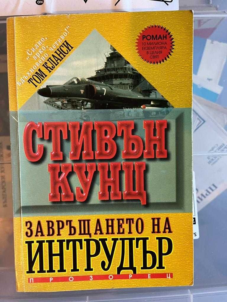 ТОМ КЛАНСИ, БАЛДАЧИ, Стивън Кунц - Трилъри, 5лв. броя