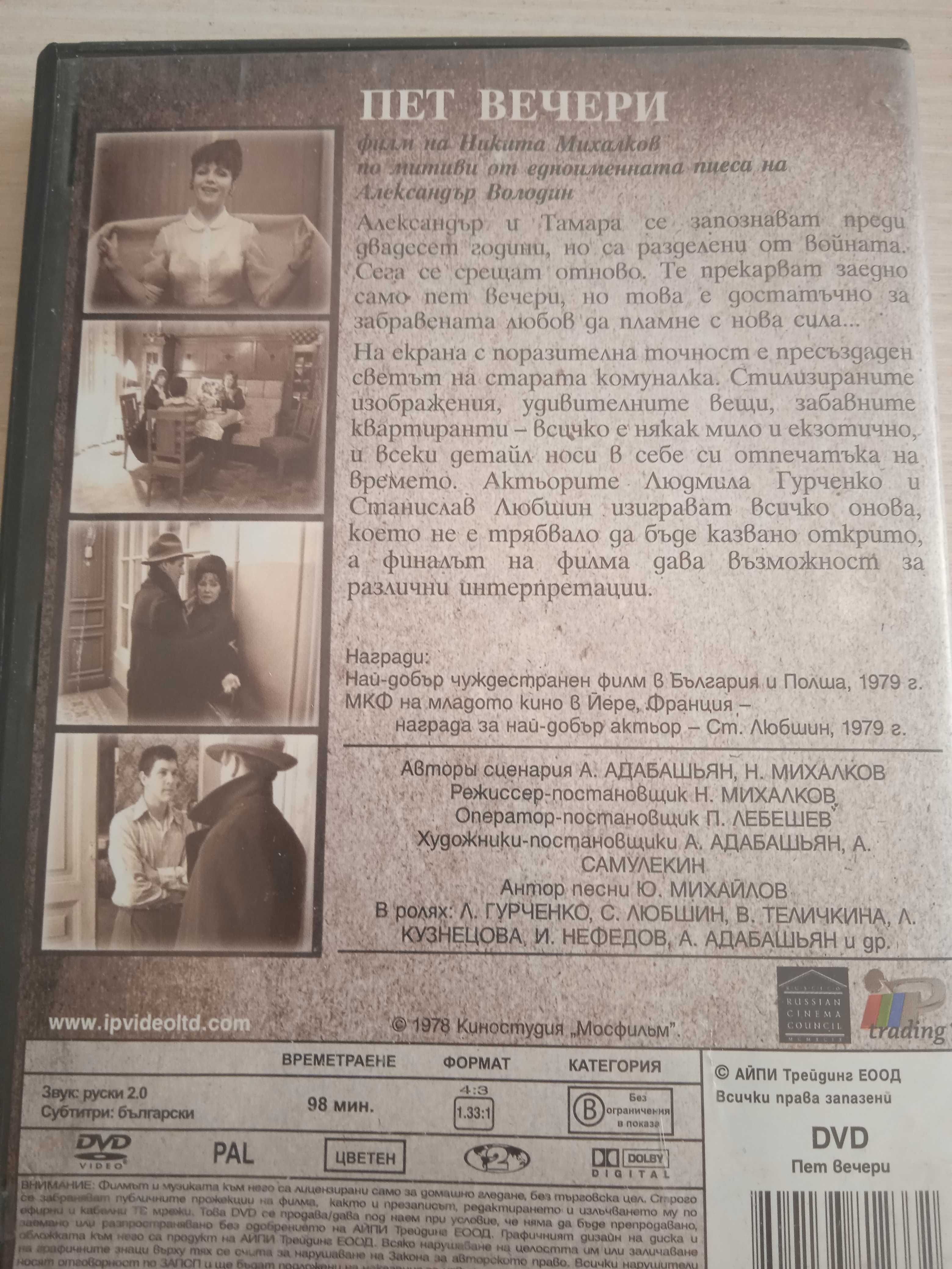 Филм на Никита Михалков - Пет вечери - оригинален DVD диск