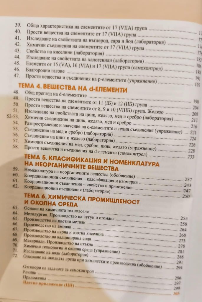 Химия на неорганичните вещества за 11 клас издателство педагог