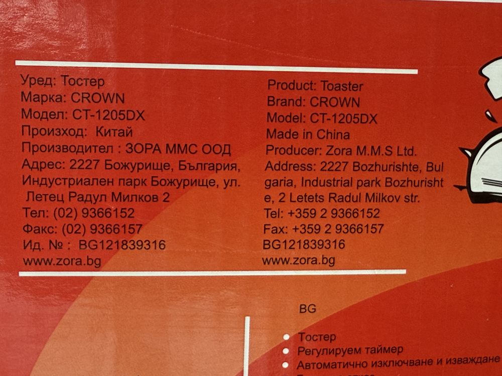 Тостер Crown голям за филиики