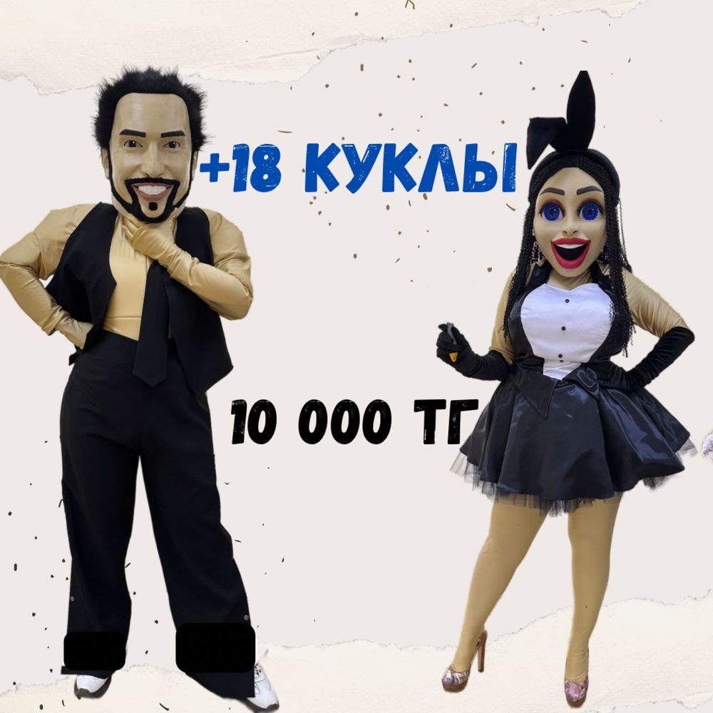 +18 куклы. 10 000тг.Стрипкуклы. Пирожков. Ростовая кукла для взрослых