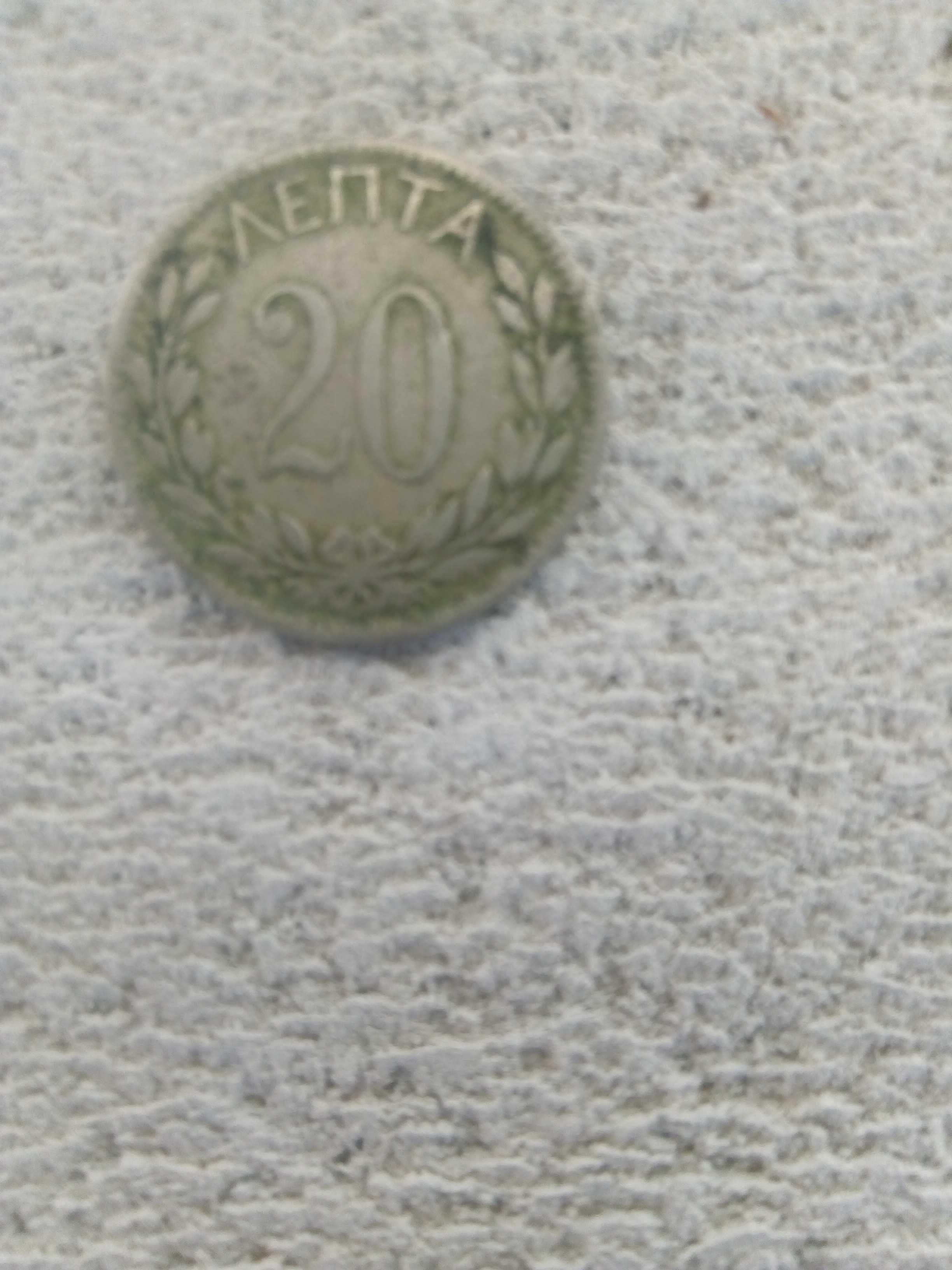 Стара гръцка монета 1895година