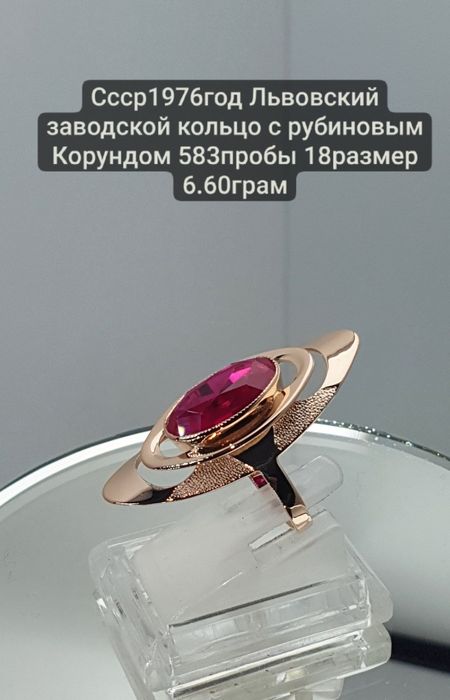Ссср1976год Львовский заводской кольцо с рубиновым Корундом 583пробы 1