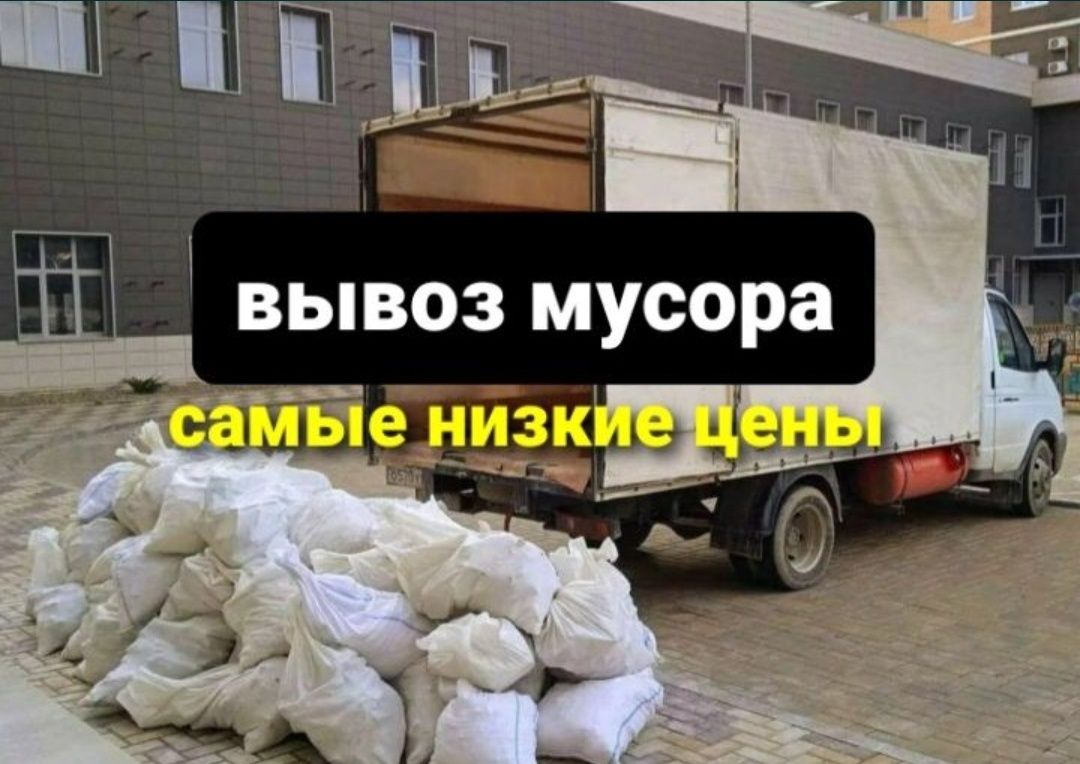 Вывоз строительного мусора и хлам