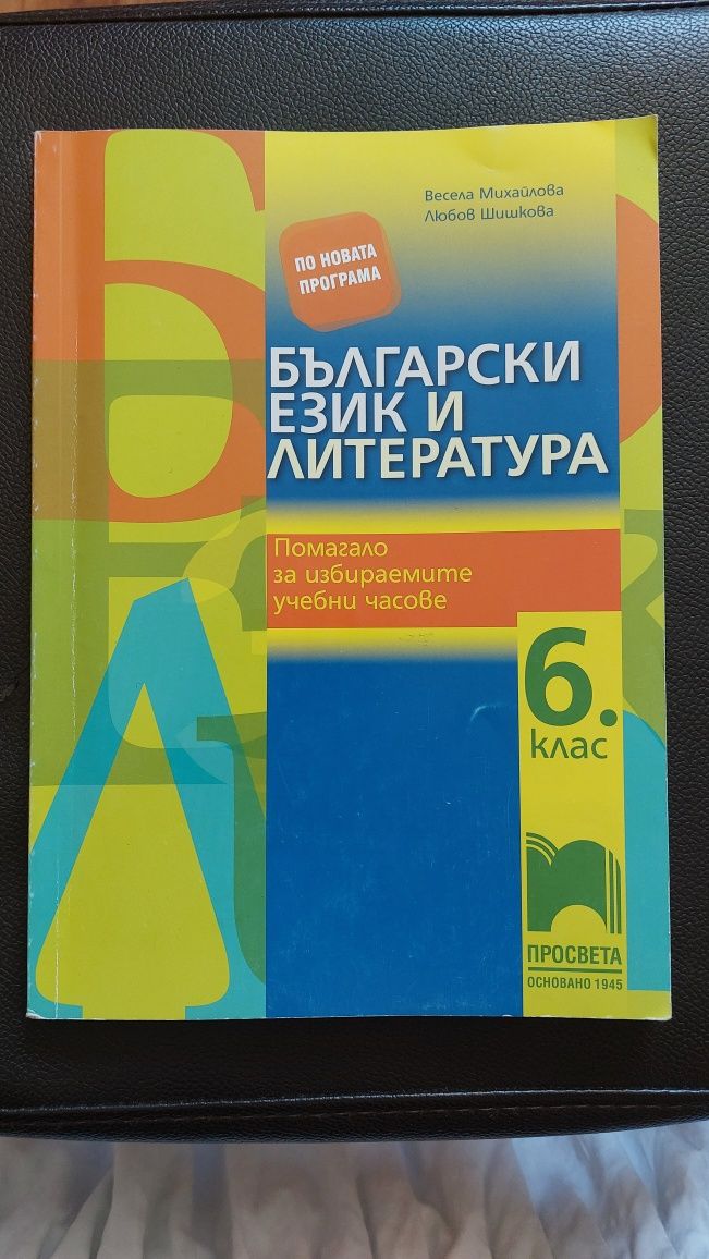 Учебни помагала и сборници по БЕЛ и математика за 6. и 7. клас