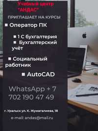 Курсы "Оператор ПК" , "Социальный работник", "1С бухгалтерия".