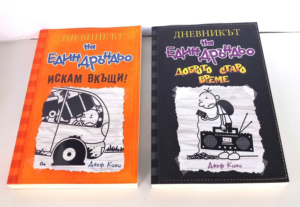 Комплект 11 книги „Дневникът на един Дръндьо" – Джеф Кини