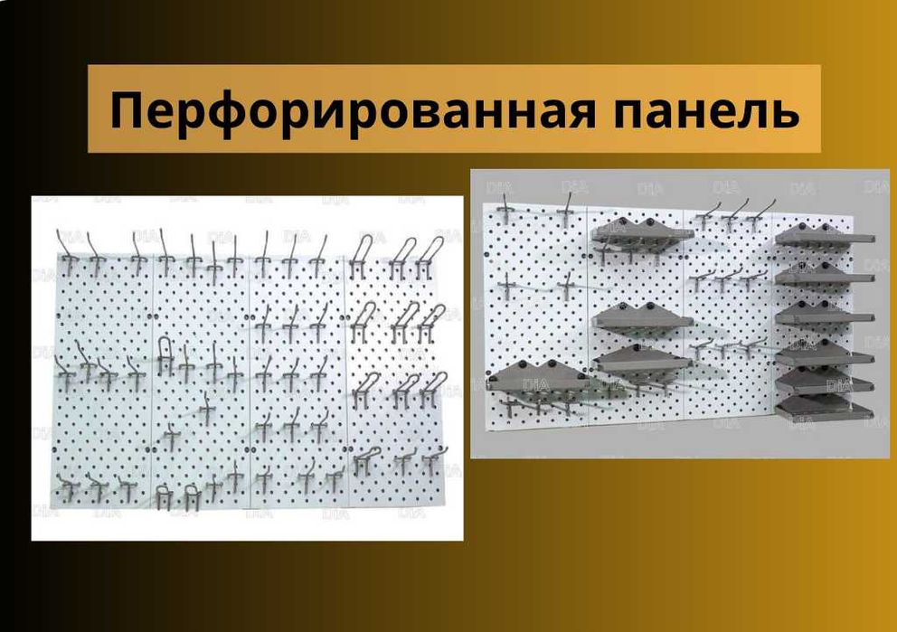 Панель перфорированная, настенная, для магазина и склада kapp