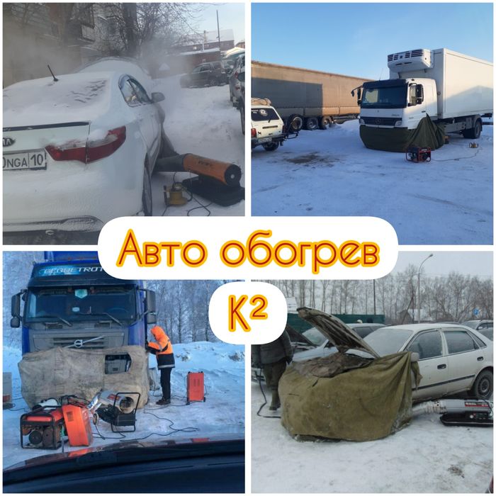 Отогрев обогрев прогрев подзарядка