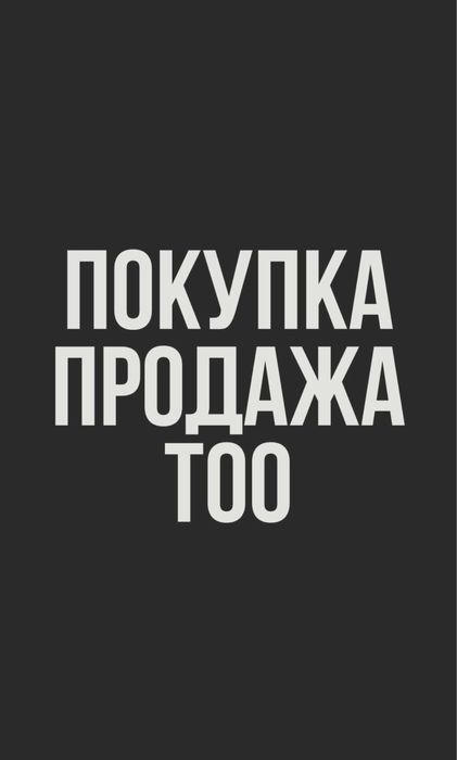 Продам ТОО ПУН 8% (брокерская деят., таможенный оператор) / Алматы