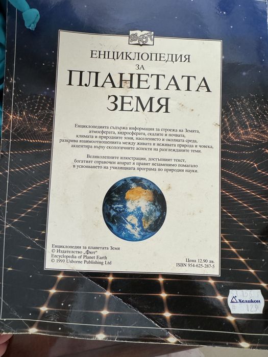 Енциклопедия за планетата земя