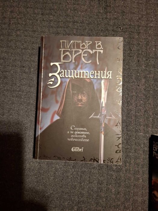 Питър В. Брет - Демонски цикъл