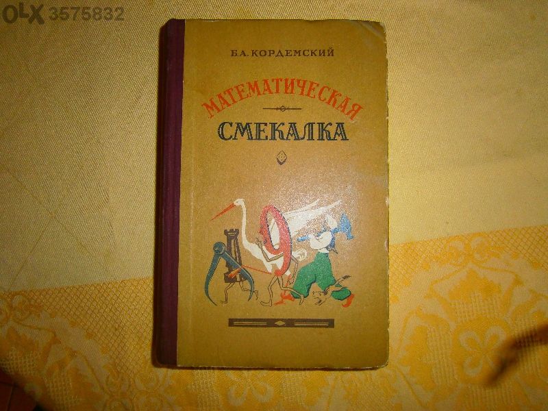 Математическая Смекалка (на руски)