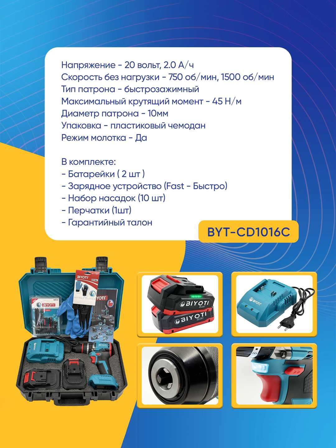 Шуруповерт Biyoti BYT-CD1016C ART 2653