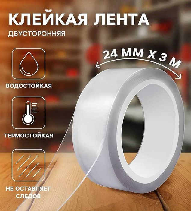 Нано скотч двухсторонний сверхпрочный 18мм х 3 метра, 24мм х 3 метра