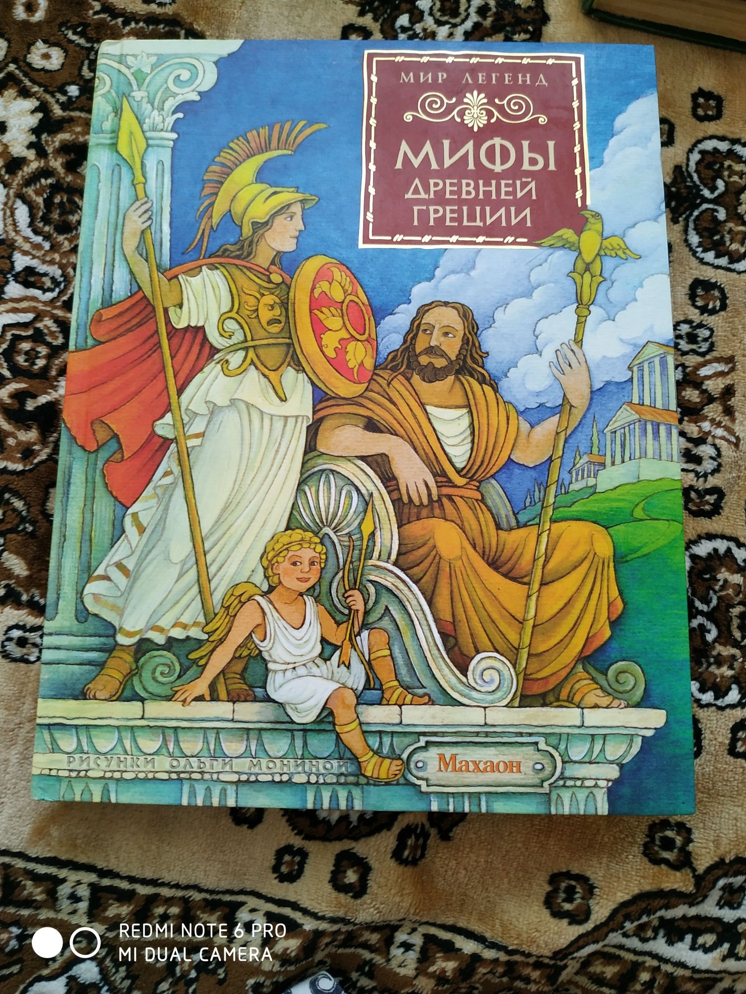 Книга мифы древней Греции