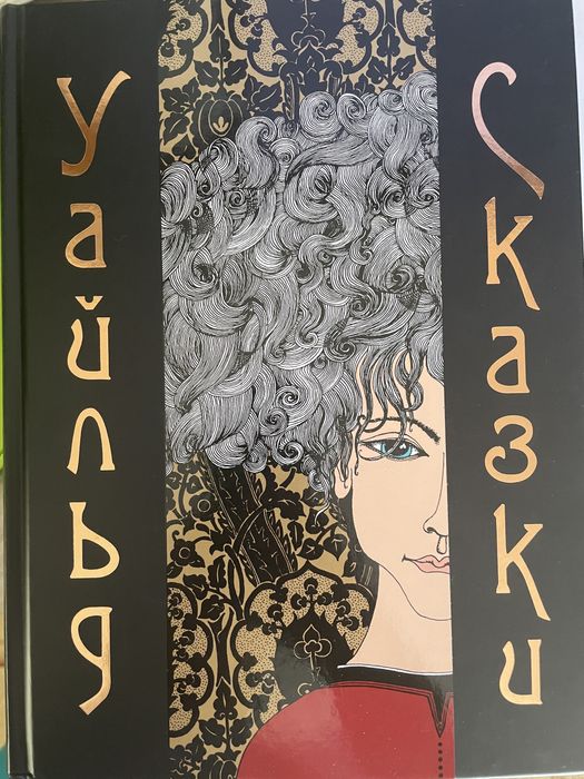 Книга детская новая сказки Оскар Уайльд и другие детские книги