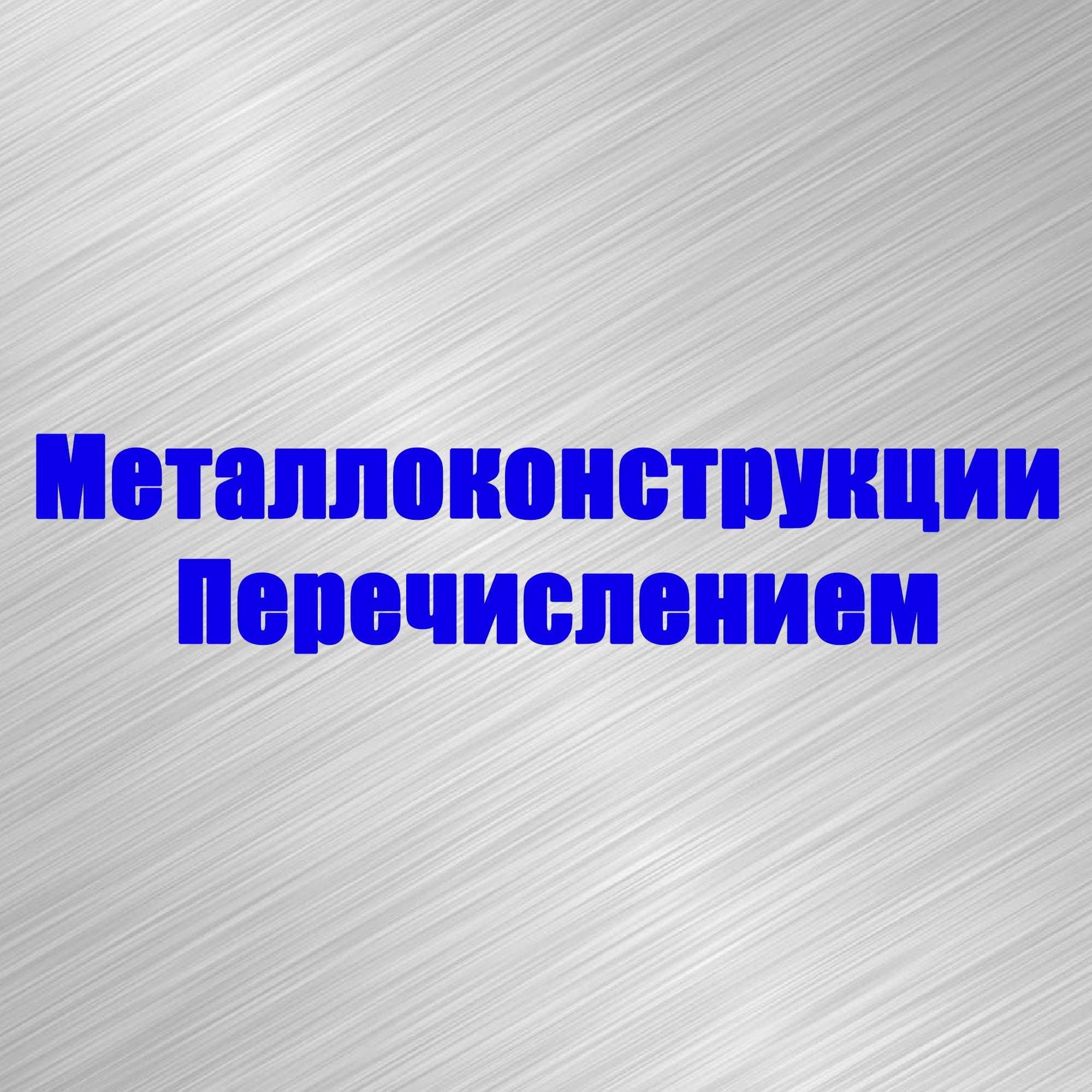 Монтаж металлоконструкции.