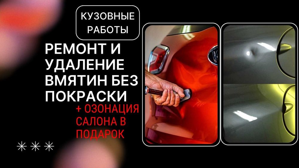 Удаление и ремонт вмятин Без Покраски в Алматы. Любые Кузовные работы.