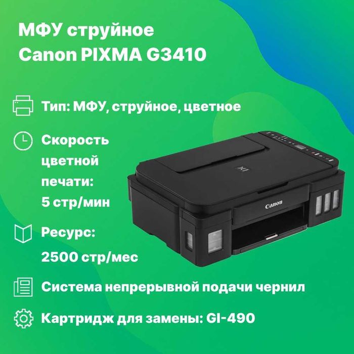 Canon PIXMA G3410 — МФУ , Wi-Fi, экономичная цветная печать, со склада