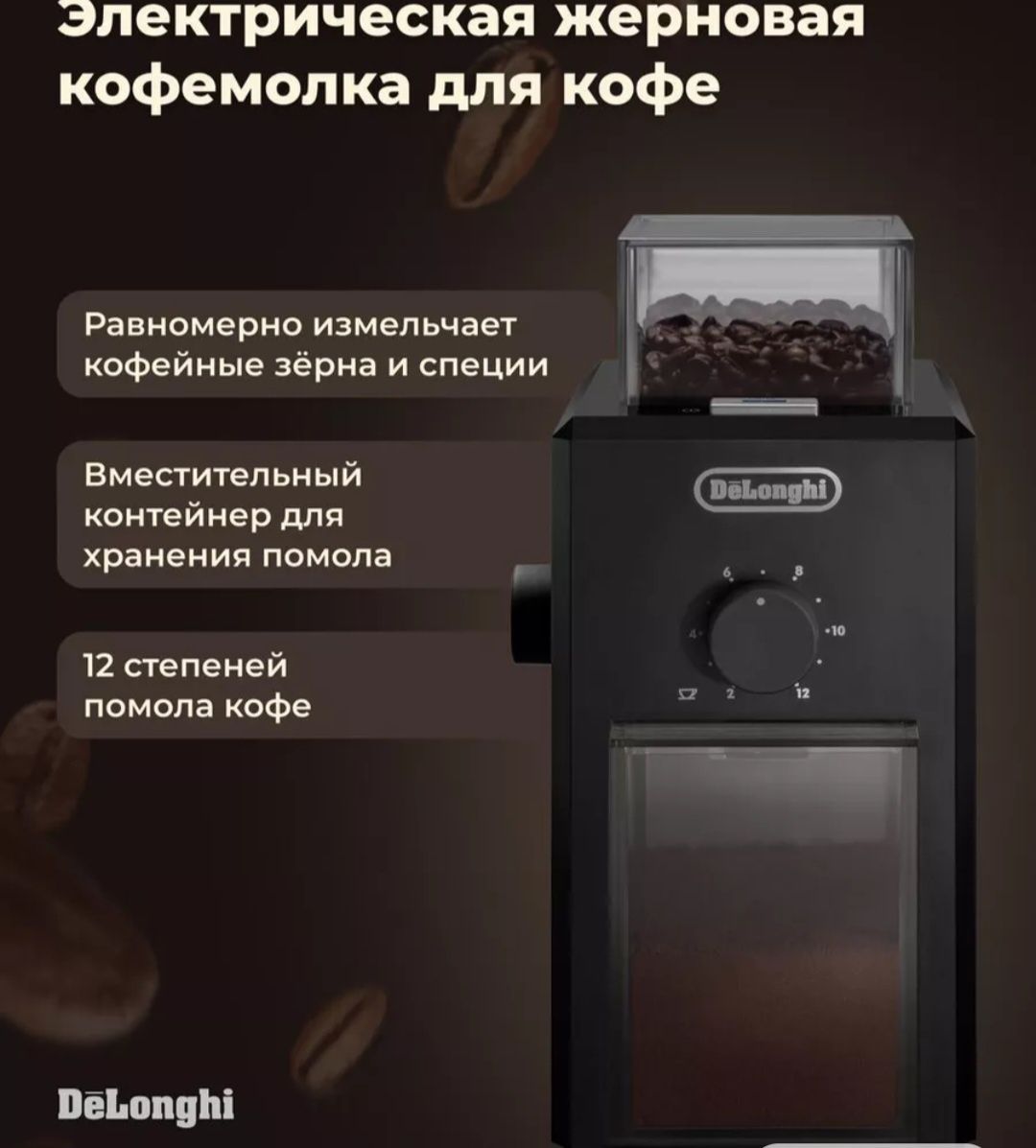 Кофемолка delonghi