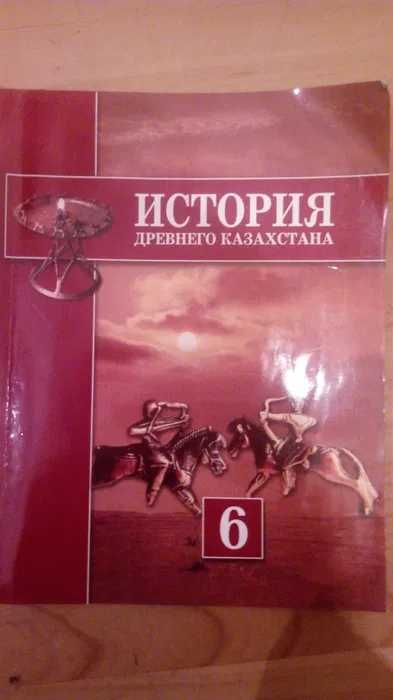 Продам учебник за 6 класс по Истории Древнего Казахстана