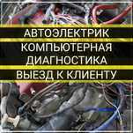 Автоэлектрик круглосуточно с выездом