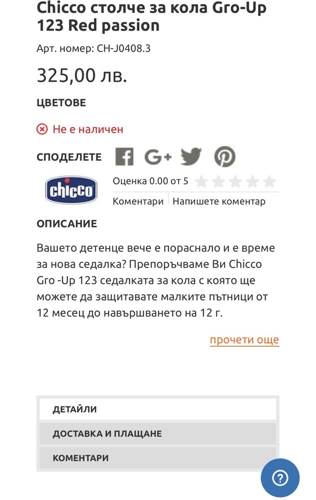Столче за кола 9-36 кг Chicco Gro Up 123