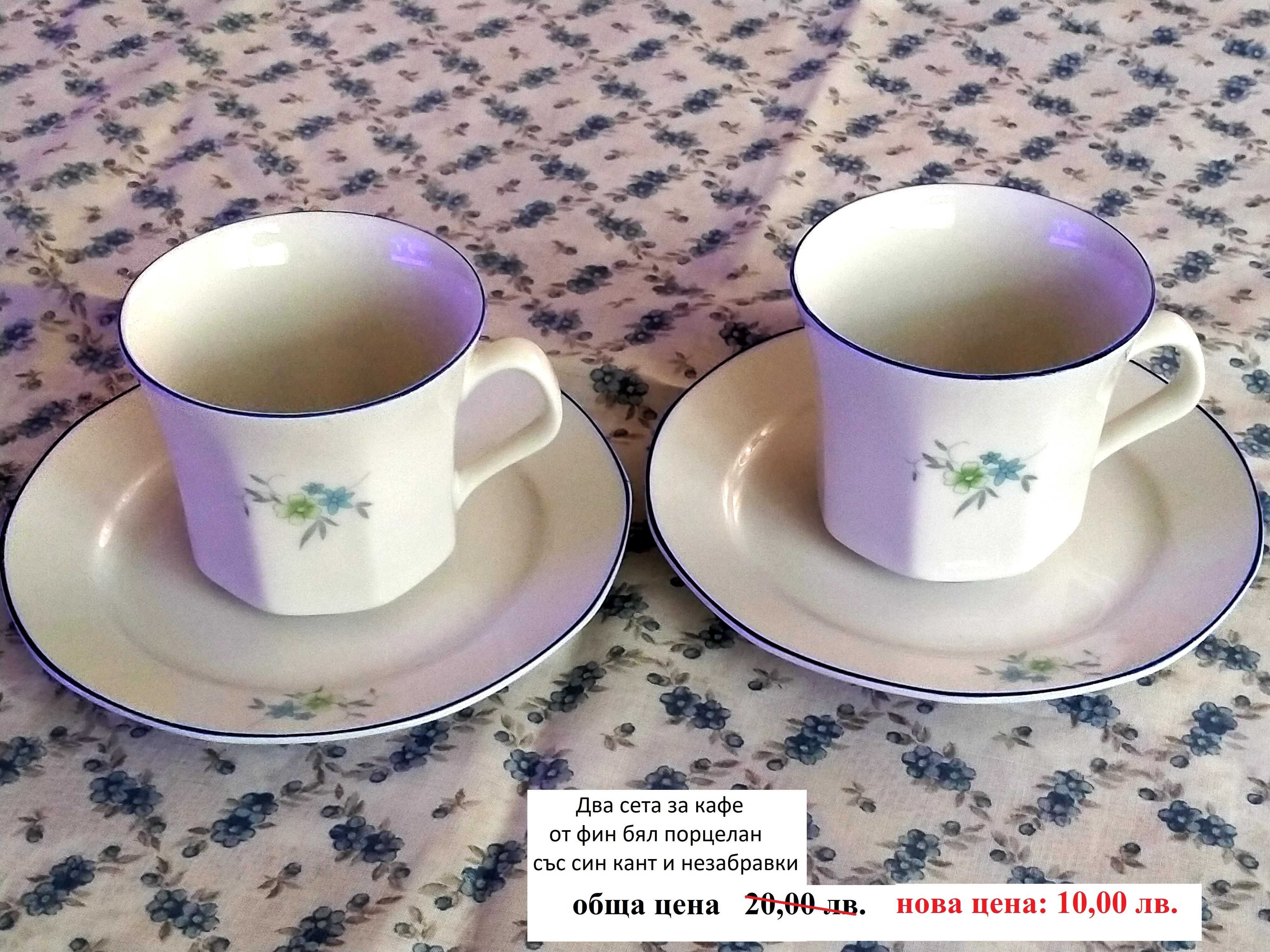 Чаши за кафе,чай,сервизи и съдове от порцелан, стъкло, керамика..