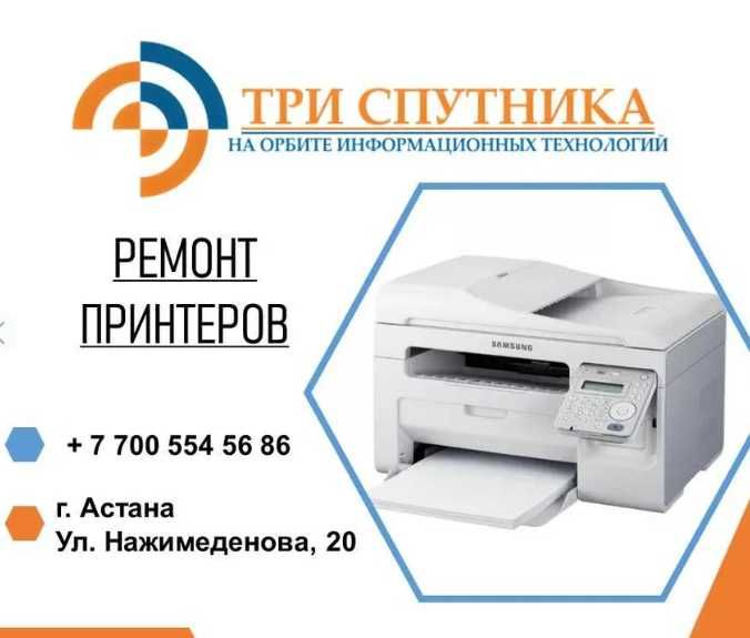 Ремонт принтеров и МФУ Астана.