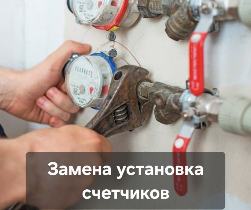 Замена  счётчиков на воду