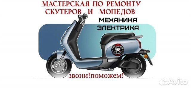 Ремонт мопед и скутер на выезд 24/7