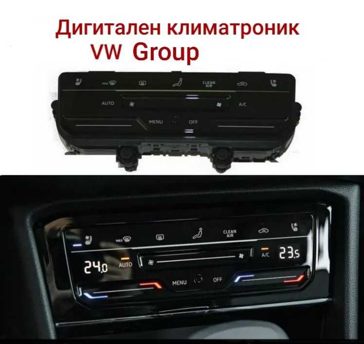 Дигитален климатроник VW passat B8 B8.5