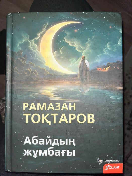 Книга про Абай Кунанбайлы, новая