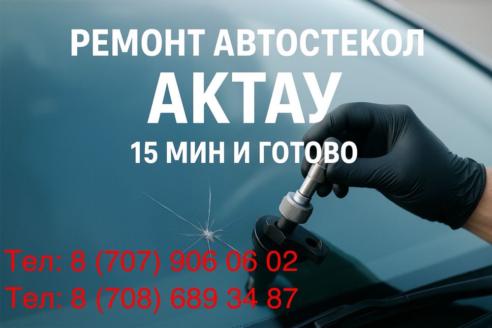 Ремонт лобовых стекол