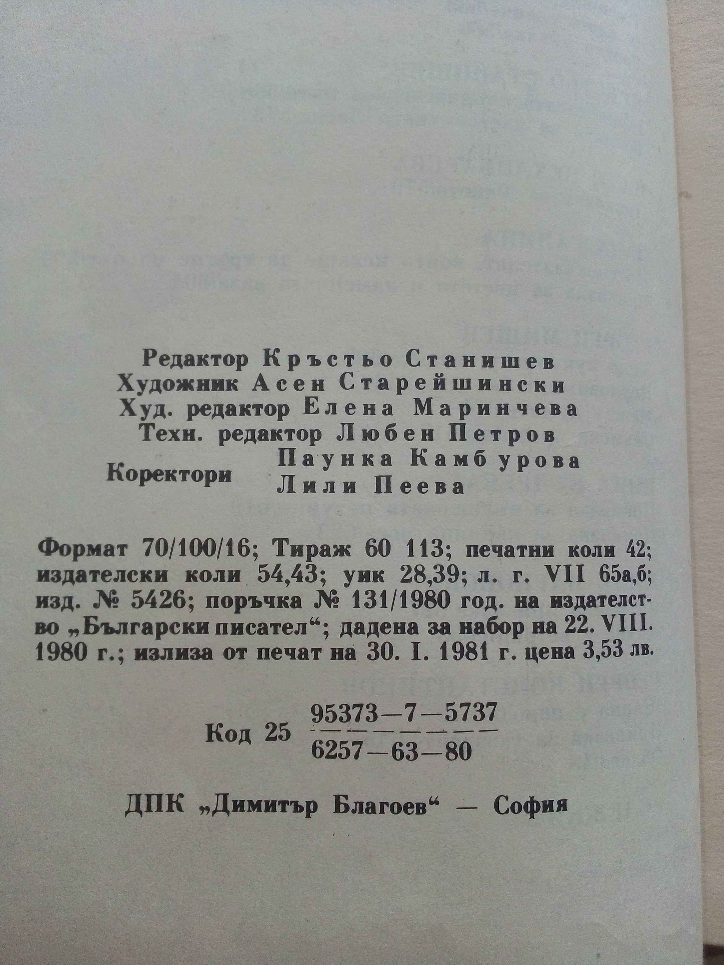 Приказки от български писатели - Антология - 1981г.