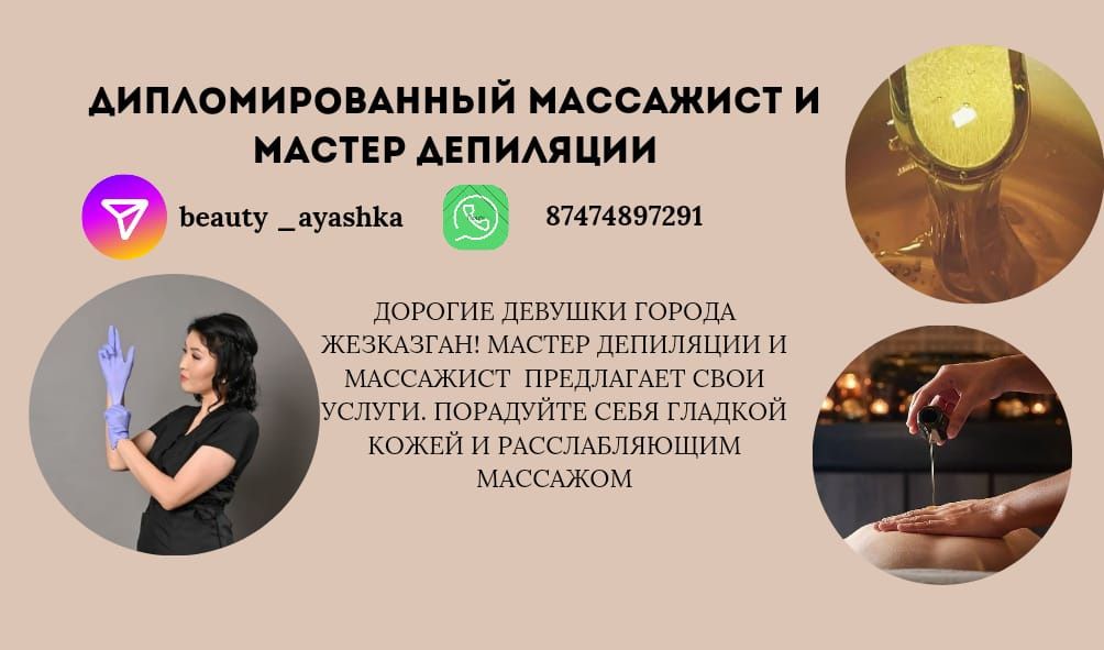 Мастер депиляции и массажист