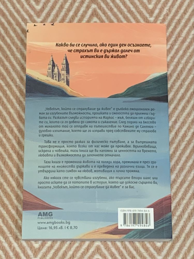 Книга “Човекът, който се страхуваше да живее”, Мигел Монтеро
