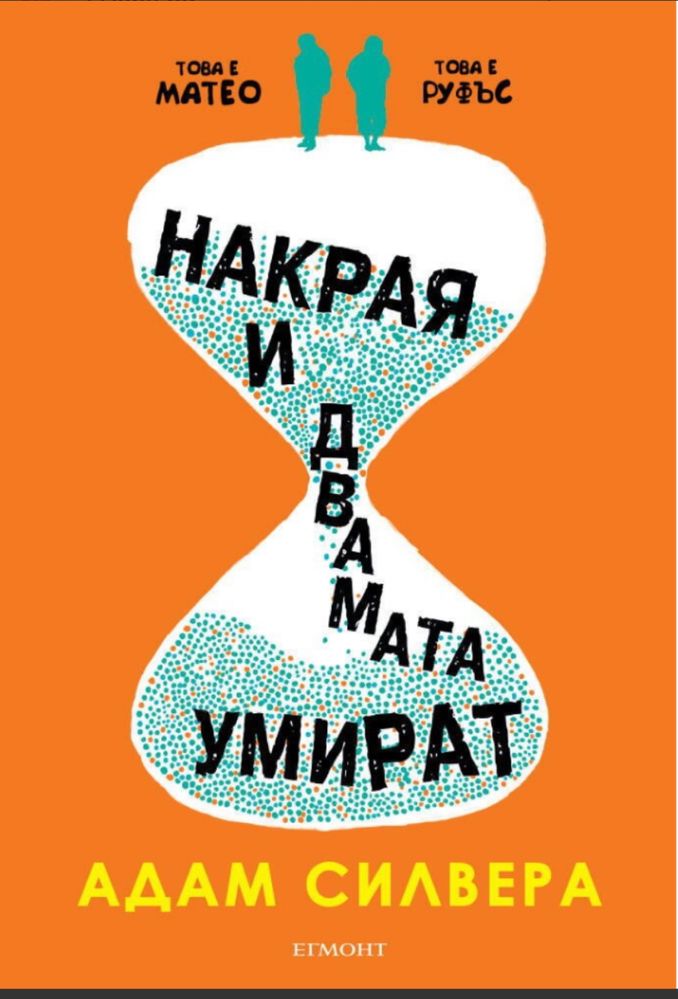 Накрая и двамата умират