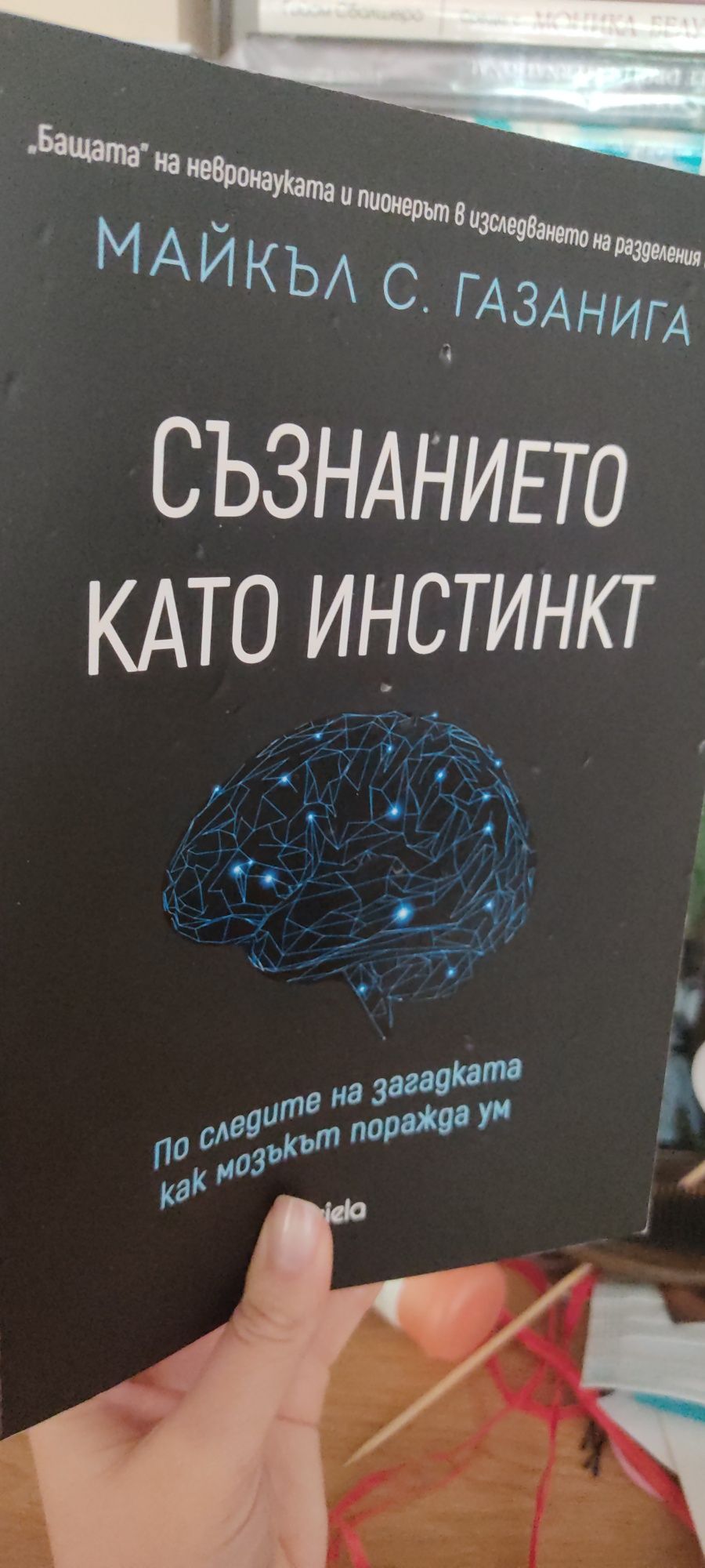 "Съзнанието като инстинкт" - книга за мозъка, психология