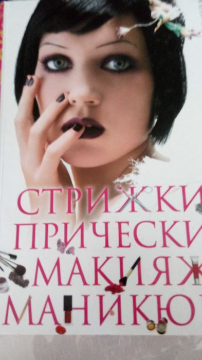 Книга прически макичж маникюр