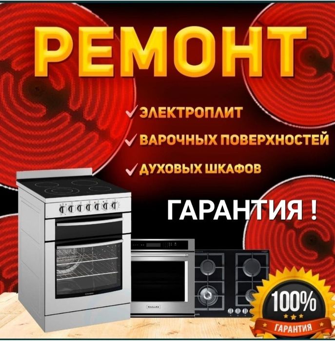 Ремонт электроплит варочной поверхности духовок микроволновок